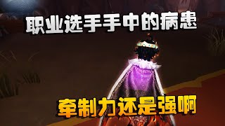 第五人格：大帅观战：职业选手手中的病患！牵制力还是强啊