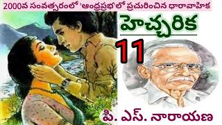 *హెచ్చరిక*/పార్ట్ -11/పి.ఎస్. నారాయణ గారు/ఆంధ్రప్రభ వార పత్రికలో ప్రచురింపబడిన సీరియల్/AUDIO NOVELS