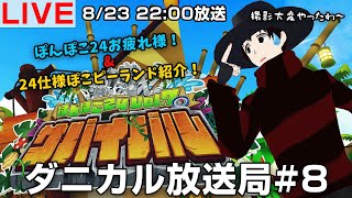 【ぽんぽこ24 お疲れ様でした】第8回目ダニカル放送局！