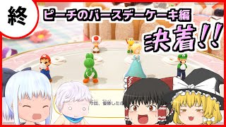 【マリオパーティスーパースターズ】個性豊かな4人によるマリオパーティ ピーチのバースデーケーキ編『ゆっくり実況』最終回