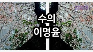 [시낭송] 수의 - 이명윤/시집 - 이것은 농담에 가깝습니다/영애시낭송