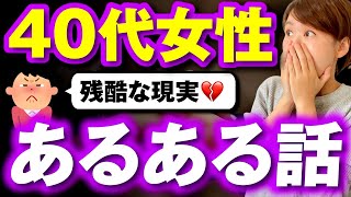 【婚活あるある】40歳女性が婚活をすると一体どうなる？