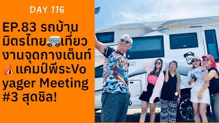 EP.83 รถบ้านมิตรไทย🚐เที่ยวงานจุดกางเต็นท์⛺️แคมป์พีระ Voyager Meeting #3 สุดชิล!