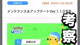 アップデート内容について考察してみた【ポケモンスリープ】#pokemon  #ポケモンスリープ