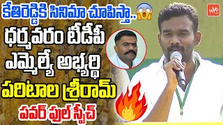 Dharmavaram TDP MLA Candidate Paritala Sriram PowerFul Speech In Penukonda Public Meeting | YOYO TV