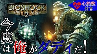 【ホラー】超能力使えるビックダディは強すぎる！？ライブをまとめた「BioShock２」＃１