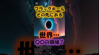 ブラックホールの先に存在する世界 #都市伝説 #宇宙の謎 #Shorts