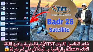 شاهد القنوات TNT الأرضية المغربية بما فيها القناة الأفلام  الرياضية و....تبث الآن على قمر Badr 26 😱