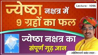 ज्येष्ठा नक्षत्र में सूर्य,चंद्र,मंगल,बुध,गुरु,शुक्र,शनि,राहु,केतु का फल#Jyeshtha Nakshtra lec.1096