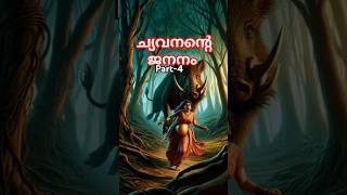 ച്യവനന്റെ ജനനം /✅ part-4 #shorts