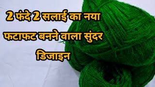 सिर्फ 2 फंदे का बुनाई डिजाइन | Easy Single Colour Knitting Pattern For Cardigan/Sweater/Scarf/koti🌈