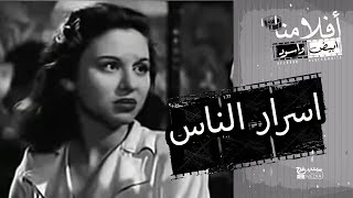 الفليم العربي - اسرار الناس - بطولة  فريد شوقي وفاتن حمامة