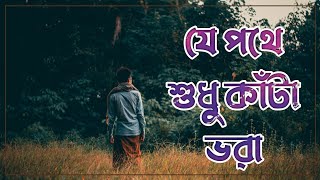 যে পথে শুধু কাঁটা ভরা| ইসলামী সংগীত| Islami Song. Abdul Malek Rustom.