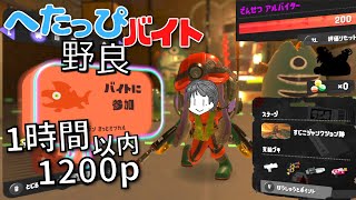 〖サーモンラン・野良〗でんせつバイターによるスライド池ポチャが心配な200スタートすじこで1時間以内に1200p目指す へたっぴバイト配信〖スプラトゥーン3〗