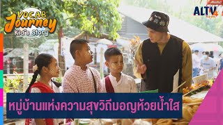 หมู่บ้านแห่งความสุขวิถีมอญห้วยน้ำใส | Vocab Journey Kid’s story