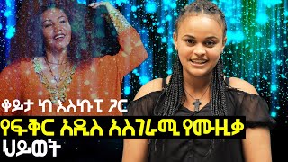 የፍቅር አዲስ አስገራሚ የሙዚቃ ህይወት  ቆይታ ከ እስኩፒ ጋር | ፍቅር አዲስ | Ethiopia