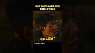 李宗恒《人生路不熟》喜剧电影|爆梗 李宗恒我们可以开跑车偷油了 数据恢复前女友聊天记录 |李宗恒 张百乔 乌龙凤雏偷油贼|主演 马丽 李宗恒 张百乔 #电影 #娱乐 #新闻 #明星 #八卦 #女明星