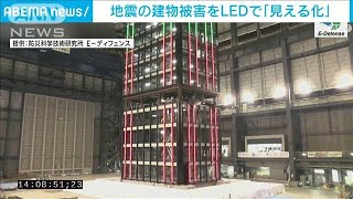 地震の建物被害をLEDで「見える化」　安全の度合いを3色に分類　避難判断の目安に(2023年3月8日)