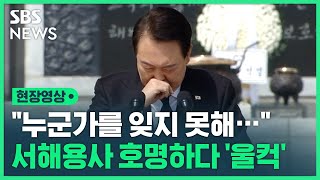 서해 용사 55명 호명하며 울컥한 윤석열 대통령…\