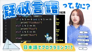 📍疑似言語って何！？👨‍💻IPAや高校情報共通テストは、日本語でプログラミングするの？👩‍💻