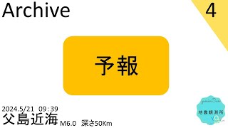 2024年5月21日09時39分頃父島近海で最大震度4を観測した地震【切り抜きアーカイブ】【タイムシフト】【緊急地震速報発表の瞬間】