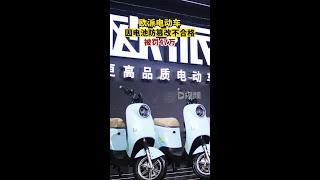 天眼查App显示，近日，欧派电动车关联公司无锡市圣宝车辆制造有限公司因违反产品质量法，被无锡市锡山区市场监督管理局罚款47.4万欧派电动车电池防篡改不合格被罚