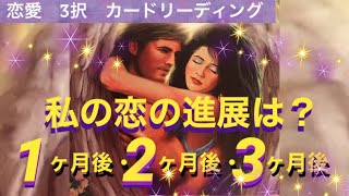 恋愛❤️見た時がタイミング！私の恋の進展は？1ヶ月後・2ヶ月後・3ヶ月後❤️3択❤️オラクル＆タロットリーディング❤️恋待ち・両想い・片想い・復縁希望・秘密の恋…etc