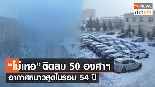 “โม่เหอ” ติดลบ 50 องศาฯ อากาศหนาวสุดในรอบ 54 ปี l TNN News ข่าวเช้า l 22-01-2023