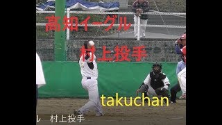 高知イーグル　村上投手