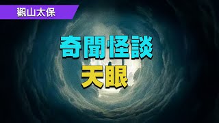 傳奇故事：天眼 / 觀山太保