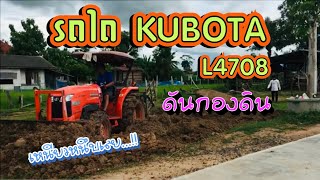 รถไถคูโบต้า L4708 ดันดิน!! เหนียวหนึบเลย จัดไปครับผม วัน วาน channel