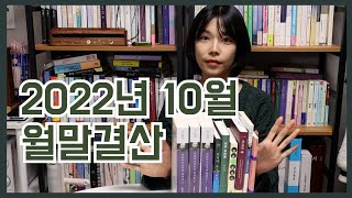 2022년 10월 독서결산📚 7권의 책 1권의 베스트 픽💜