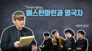 [모트라인] 짝퉁 이서진이 알려주는 애스턴마틴과 영국차