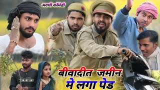 विवादित जमीन में लगा पेड़ हुआ झगड़ा 😆 || muttan dada comedy #comedy