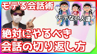 【モテる会話術】モテない男女がやるべきコミュ力を上げる方法！トーク力が高い人の会話の切り返し方【世良サトシ/切り抜き】