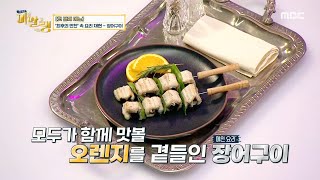 [그림맛집 미·알·랭] 다빈치 '최후의 만찬' 메인 메뉴는 장어구이?!,MBC 210927 방송