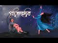 PROTISSOBI - Ankit Das || TROSTO x ABHINAVA ||  ~Official Lyrical Video~