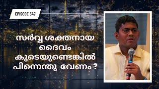 സർവ്വ ശക്തനായ ദൈവം കൂടെയുണ്ടെങ്കിൽ പിന്നെന്തു  വേണം? || Episode 547