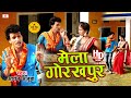 #bhakti #viral | स्पेशल भक्ति वीडियो | Mela Gorakhpur #मेला_गोरखपुर | Aryan Ajuba New song 2021