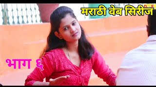 आपलं कॉलेज ! भाग ६ ! Aapal College ! Episode 6 ! मराठी वेब सिरीज !  Marathi Web Series !