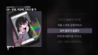 Oli - 안녕, 미안해 그리고 잘 가 [내가 아니더라도]ㅣLyrics/가사