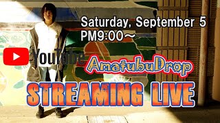 【９月５日あまつぶドロップアコースティックライブ】　Amatubu Drop acoustic LIVE Streaming