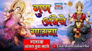 Gun Ambeche Gauya : Anant Bua Mhatre