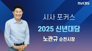 [2025 신년대담] 노관규 순천시장 #전남CBS