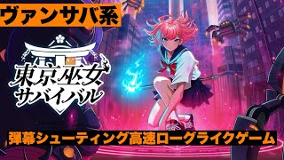 【東京巫女：サバイバル（Switch）】 ヴァンサバ系弾幕シューティング高速ローグライクゲーム・東京巫女：サバイバルを遊んでみる！