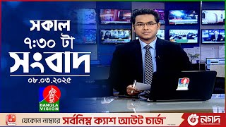 সকাল ৭:৩০টার বাংলাভিশন সংবাদ | ০৮ মার্চ ২০২৫ | BanglaVision 7:30 AM News Bulletin | 08 March 2025