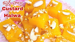 ॥15ని॥లో కస్టర్డ్ పౌడర్ తో ఇలా హల్వ చేసేయండి॥#halwa #simplerecipe #trending #viral #sweet