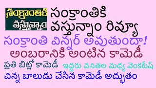 సంక్రాంతికి వస్తున్నాం రివ్యూ#సంక్రాంతి విన్నర్ అవుతుందా!#venkatesh#దిల్ రాజు#అనిల్ రావుపూడి#కామెడీ