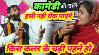 #video देवरा धुड़ी चाटना #किस कलर के चढ़ी पहने हो कॉमेडी गारंटी है हसी नही रोक पाएंगे #पूजा निगम