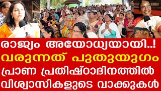 രാമൻ എല്ലാ മതക്കാരുടേതുമാണ്. വരുന്നത് പുതുയു​ഗം. പ്രാണ പ്രതിഷ്ഠാദിനത്തിൽ വിശ്വാസികൾ പറയുന്നു AYODHYA